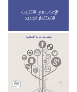 الإعلان في الإنترنت الاستثمار الجديد
