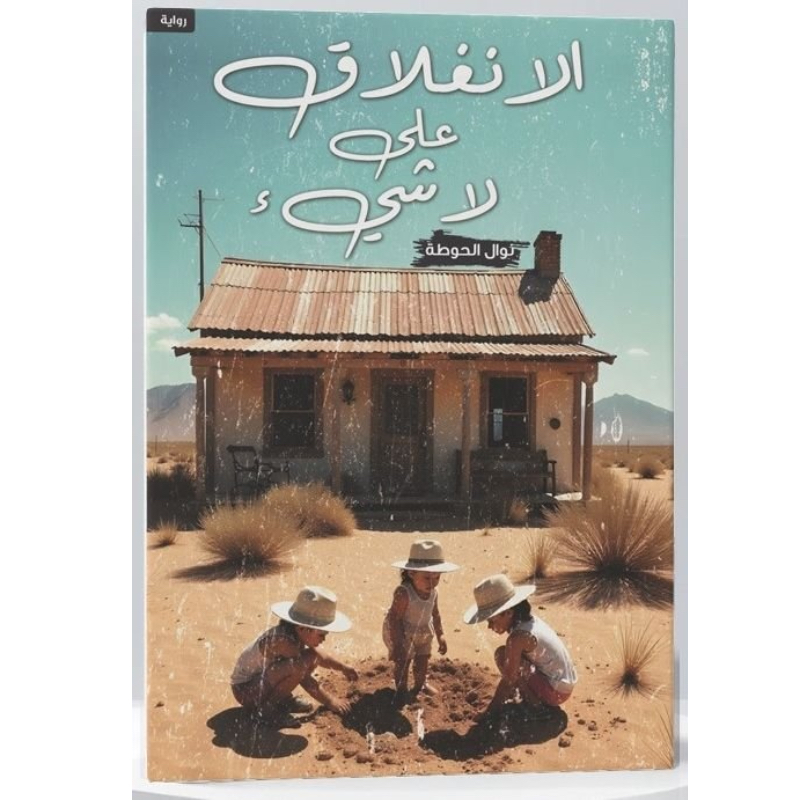 الانغلاق على لا شيء