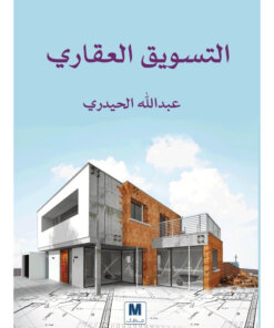 التسويق العقاري