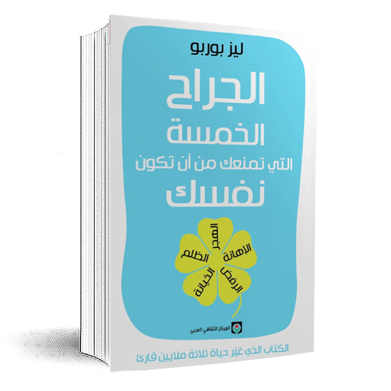 الجراح الخمسة التي تمنعك ان تكون نفسك