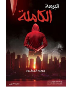 الجريمة الكاملة