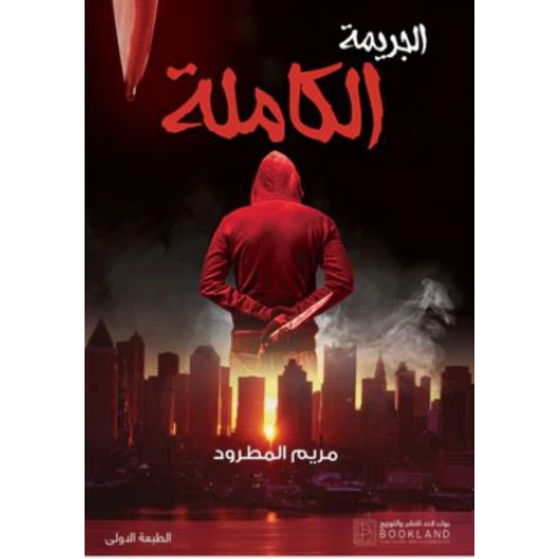 الجريمة الكاملة
