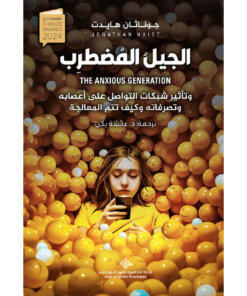 الجيل المضطرب