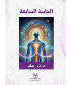 الحاسة السابعة
