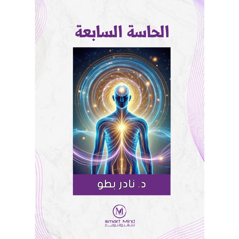 الحاسة السابعة