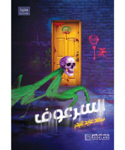 السرعوف