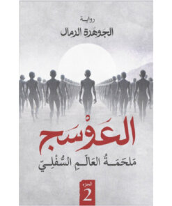 العوسج 2