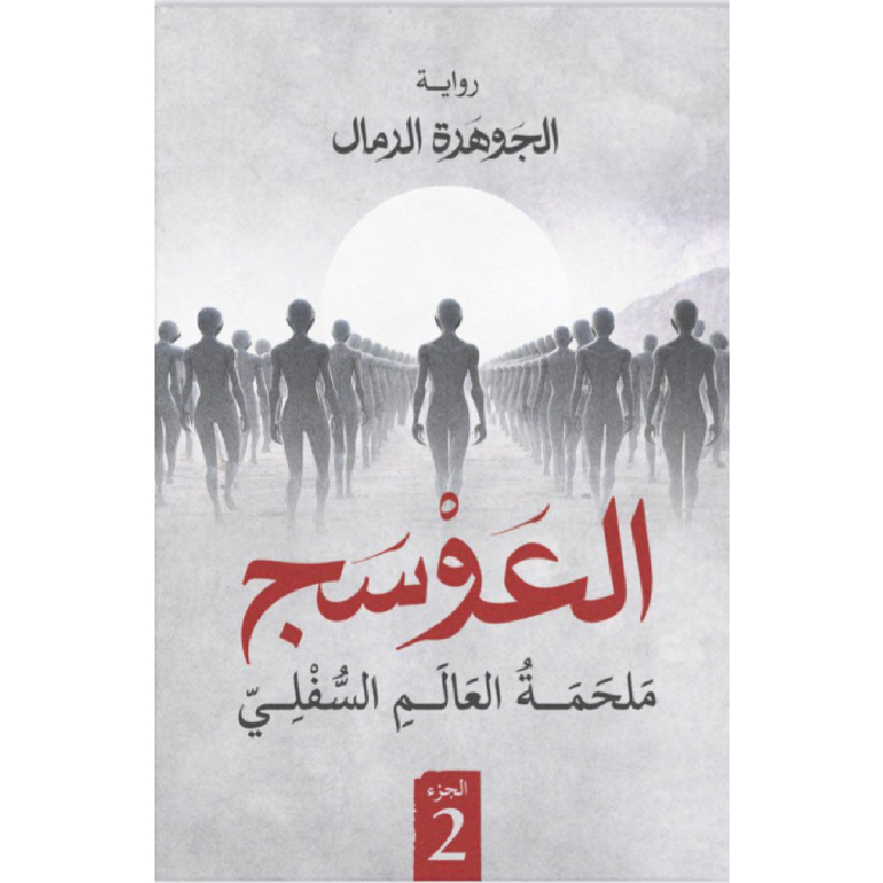 العوسج 2