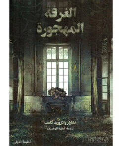 الغرفة المهجورة
