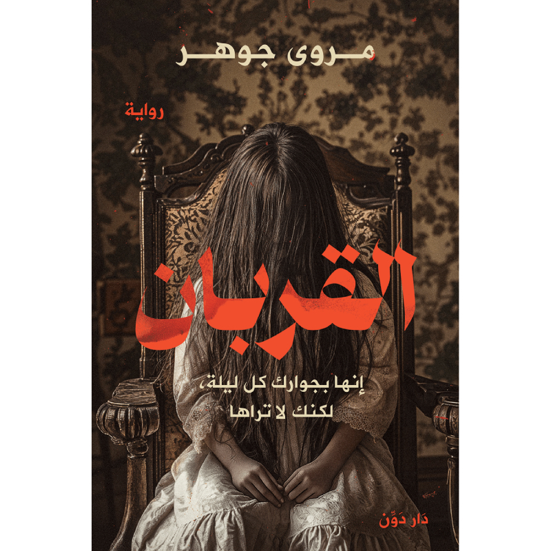 القربان
