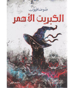 الكبريت الأحمر