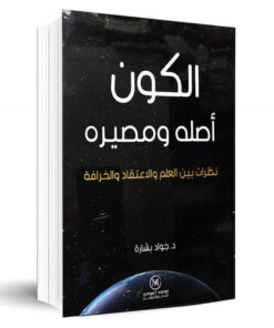 الكون اصله ومصيره
