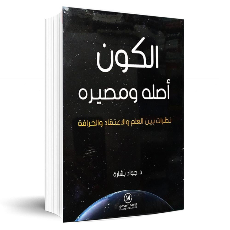 الكون اصله ومصيره