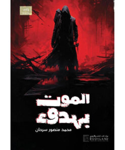 الموت بهدوء