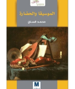 الموسيقى والحضارة