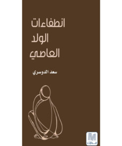 انطفاءات الولد العاصي