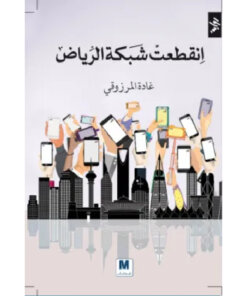 انقطعت شبكة الرياض