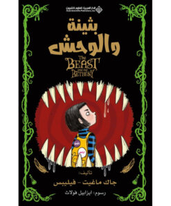 بثينة والوحش
