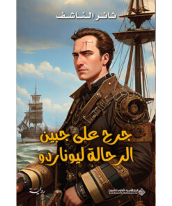 جرح على جبين الرحالة ليوناردو