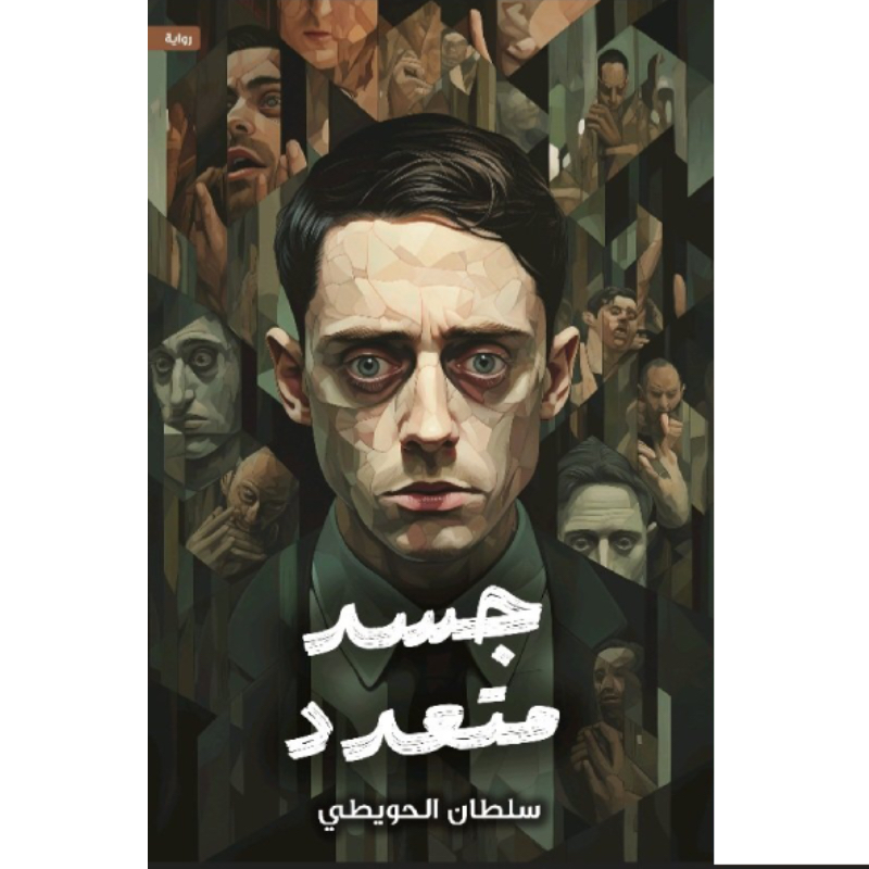 جسد متعدد