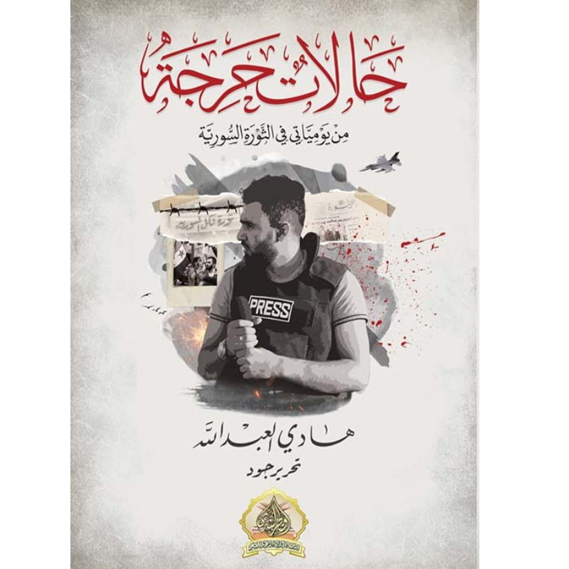حالات حرجة