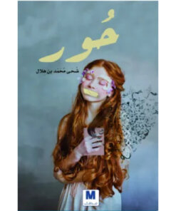 حور