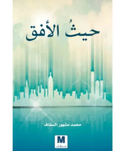 حيث الأفق