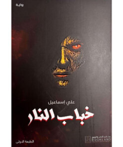 خباب النار