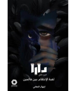 دارا - الجزء الثاني