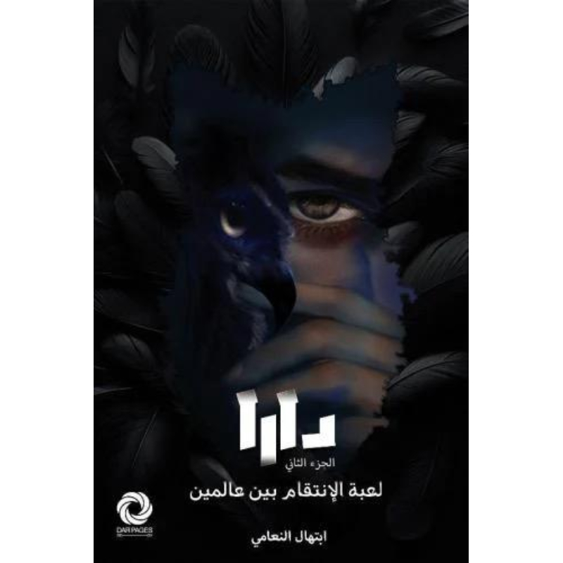 دارا - الجزء الثاني