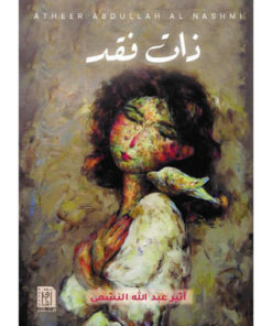 ذات فقد