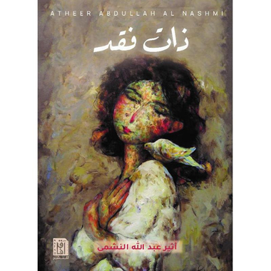 ذات فقد