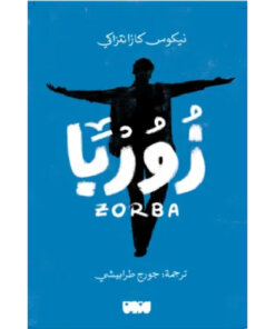 زوربا