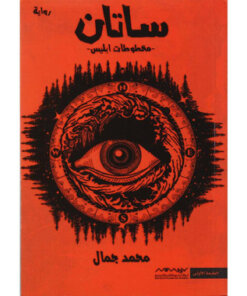 ‎ ساتان مخطوطات ابليس‎