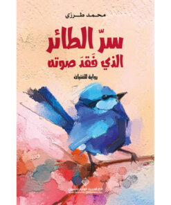 سر الطائر الذي فقد صوته