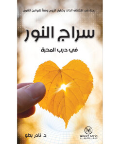 سراج النور في درب المحبة