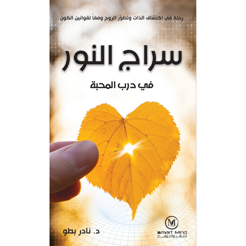 سراج النور في درب المحبة
