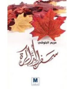 سفر الذاكرة