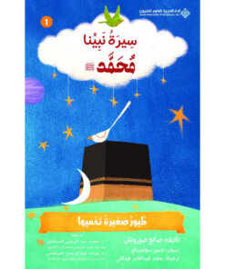 مجموعة سيرة نبينا محمد (صلى الله عليه وسلم)