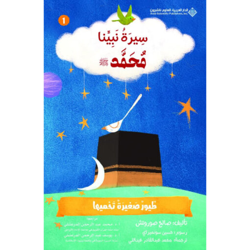 مجموعة سيرة نبينا محمد (صلى الله عليه وسلم)