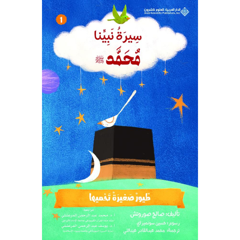 مجموعة سيرة نبينا محمد (صلى الله عليه وسلم)