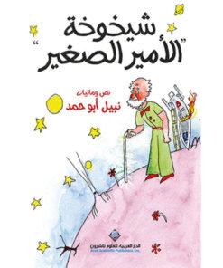 شيخوخة الأمير الصغير