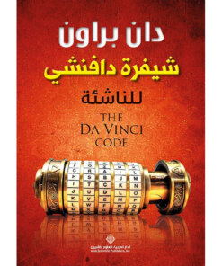 شيفرة دافنشي للناشئة