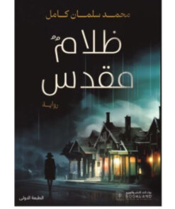 ظلام مقدس
