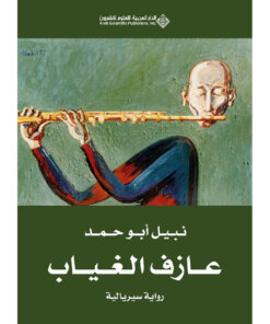 عازف الغياب