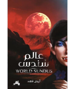 عالم سندس