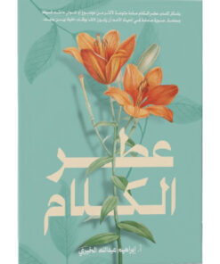 عطر الكلام