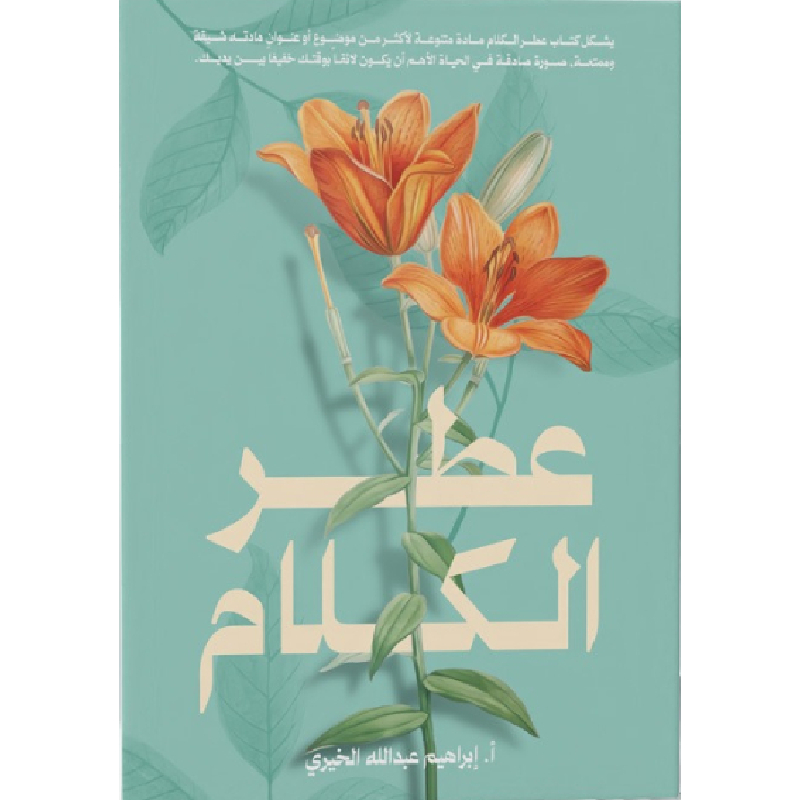 عطر الكلام