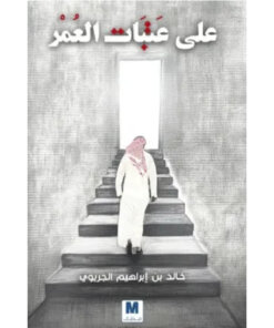 على عتبات العمر