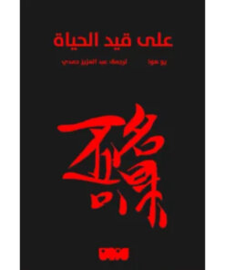 على قيد الحياة